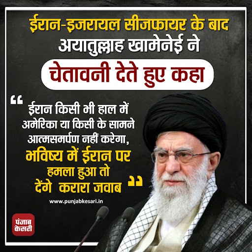 punjabkesari's tweet photo. इजरायल-ईरान सीजफायर के बाद अयातुल्लाह खामेनेई ने ट्रंप को दी चेतावनी
#IranIsraelCeasefire #KhameneiWarning
#IranUSRelations #InternationalNews #AyatollahKhamenei #USIranConflict https://t.co/Fzg71ieDmN