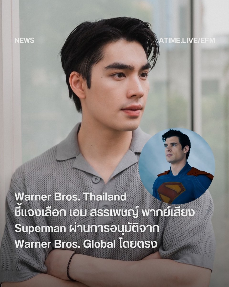 Warner Bros. Thailand ชี้แจงเลือก เอม สรรเพชญ์ พากย์เสียง Superman ผ่านการอนุมัติจาก Warner Bros. Global โดยตรง
.
หลังจาก Warner Bros. Thailand ประกาศเลือก เอม สรรเพชญ์ นักแสดงหนุ่มมาให้เสียงพากย์ภาษาไทยในบท คลาร์ก เคนต์ หรือ ซูเปอร์แมน สำหรับภาพยนตร์ Superman (2025)