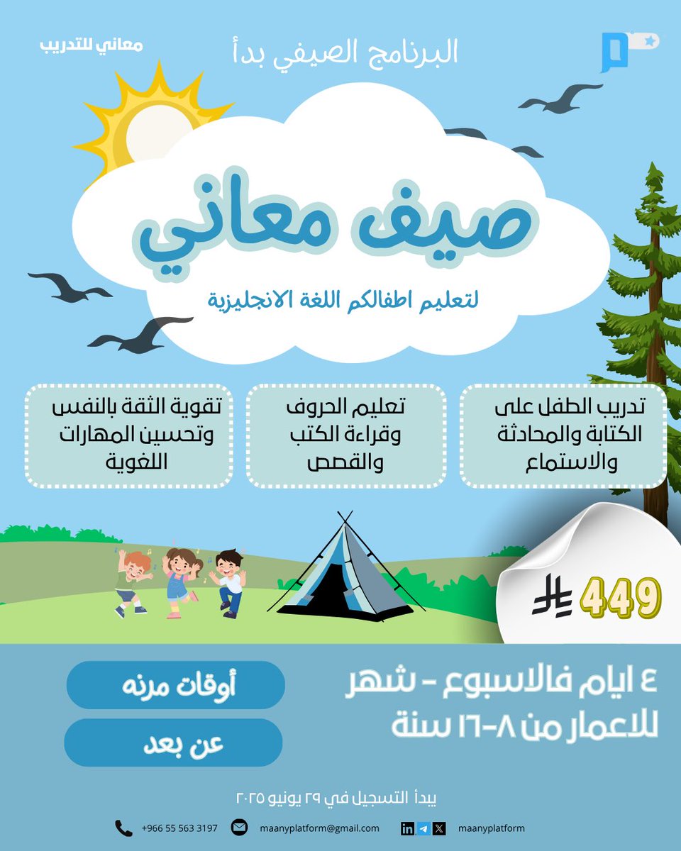 صيف مختلف وممتع لأطفالكم مع منصة معاني!
برنامجنا الصيفي بدأ لتعليم اللغة الإنجليزية بطريقة ممتعة وفعّالة 🌞

للتسجيل :
wsend.co/966555633197