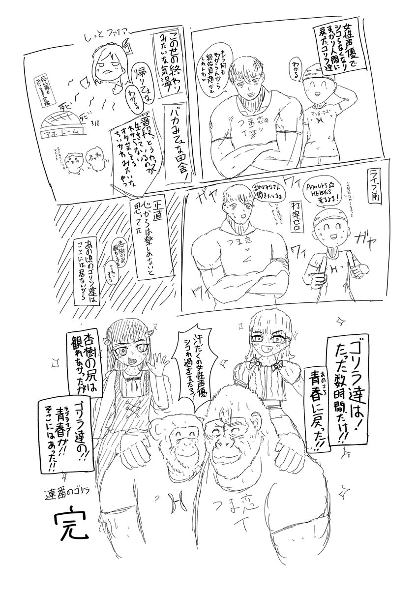 連番のゴリラ 最終回特別編 
