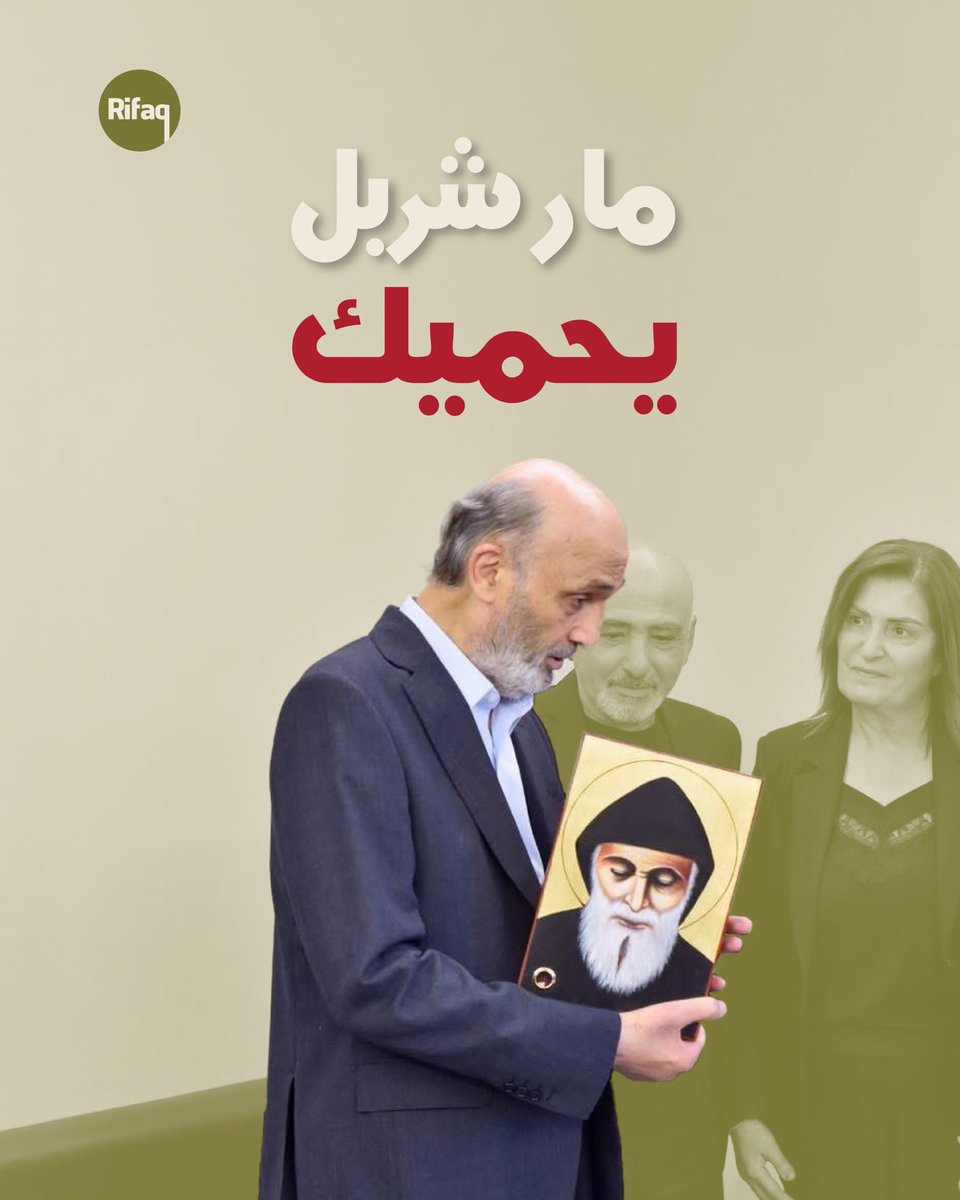 elrifaq's tweet photo. مار شربل يحميك حكيم ❤️
من زيارة عائلة الراحلة نهاد الشامي إلى معراب

#معراب #نهاد_الشامي #سمير_جعجع