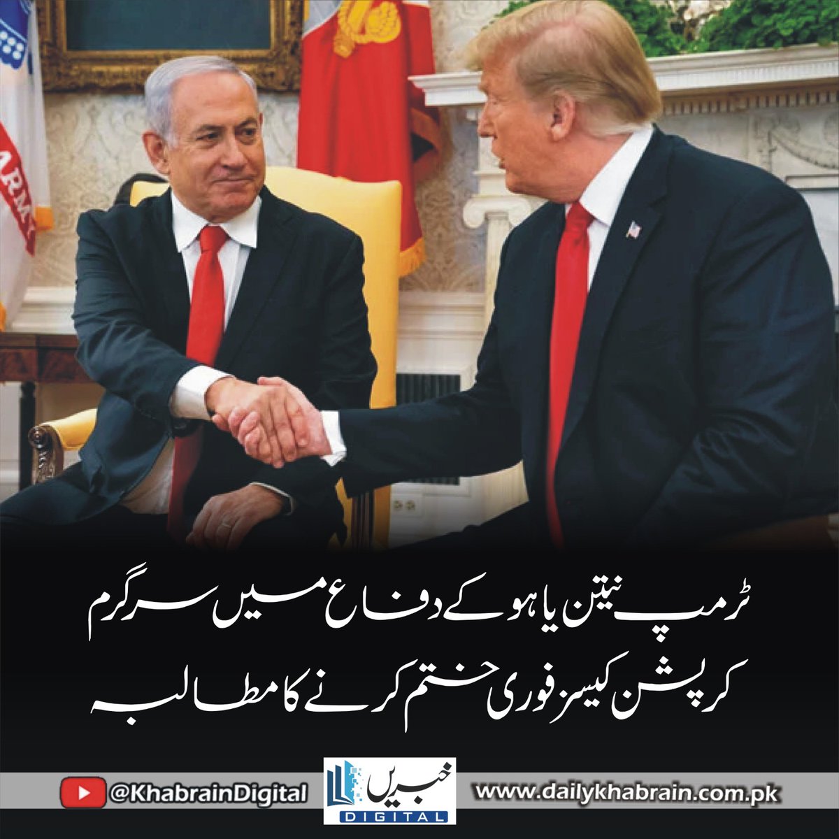 daily_khabrain's tweet photo. ٹرمپ نیتن یاہو کے دفاع میں سرگرم، کرپشن کیسز فوری ختم کرنے کا مطالبہ
https://t.co/MdduuWqpgF
Tap on the link to read full story 👆
#TrumpNetanyahu #IsraelPolitics #NetanyahuTrial #IranIsraelCeasefire #TruthSocial #MiddleEastConflict #USIsraelRelations #bibisupportD
Daily Khabrain https://t.co/bgWTMMD0Kt