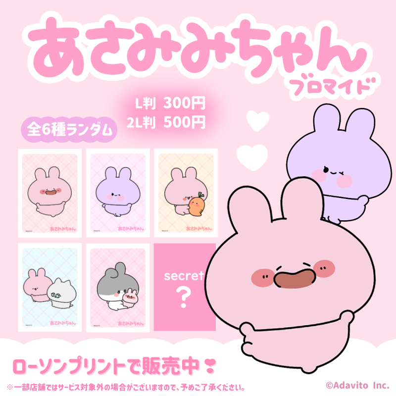 あさみみちゃん」の新作ブロマイドがローソンで販売中、あさみみちゃん