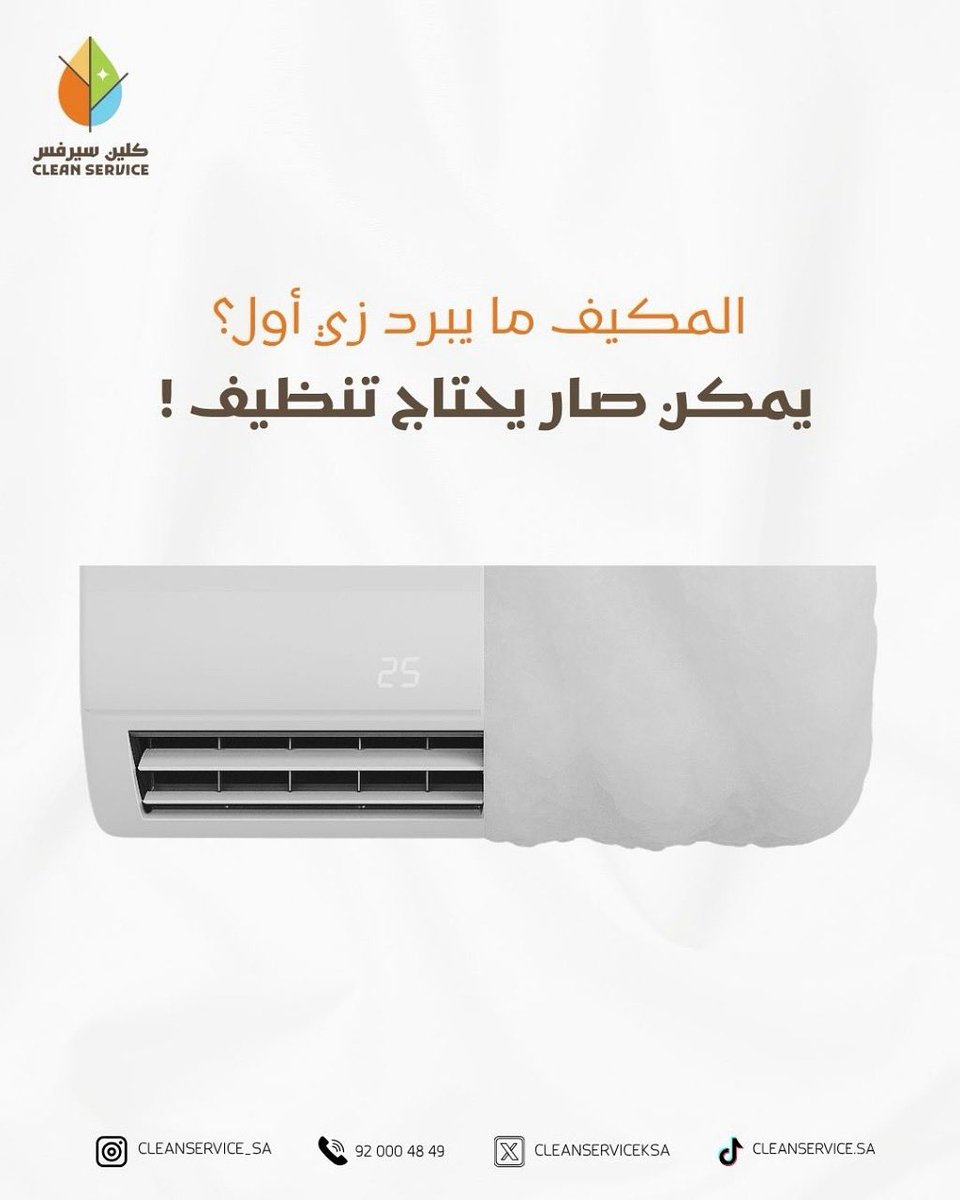 مكيفك يشتـغل بـس ما يبـرد؟ 😰
يمكن السبب تراكم الغبار! نظّفـه اليـوم مع كلين سيرفس 🧼

#كلين_سيرفس #cleanservice