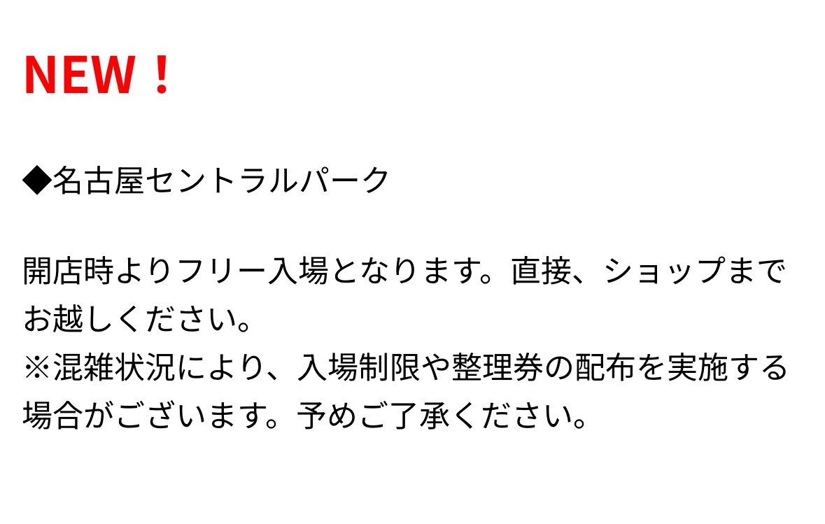名古屋は事前予約なしってことすか⁉️