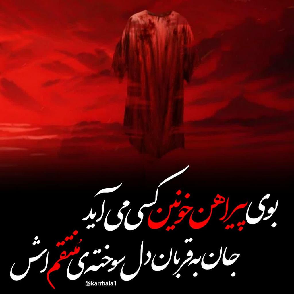 mariaIsatis1980's tweet image. بویِپیراهَنِخونینکَسیمیآیَد
جانبهِقُربانِدلِسوختهِیِمُنتَقِماَش
الهی بحق الحسین علیه السلام
#اللهم_عجل_لولیک_الفرج