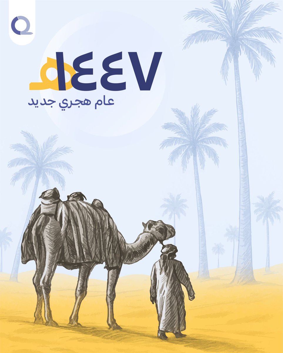 نودّع عامًا هجريًا مضى، بكل ما حمل من إنجازات وتجارب، ونستقبل عامًا جديدًا بالأمل والعمل والتخطيط لما هو أفضل.

ونسأل الله أن يكون عام ١٤٤٧هـ عام 
خير وبركة ونجاح.#o2 #١٤٤٧ه‍