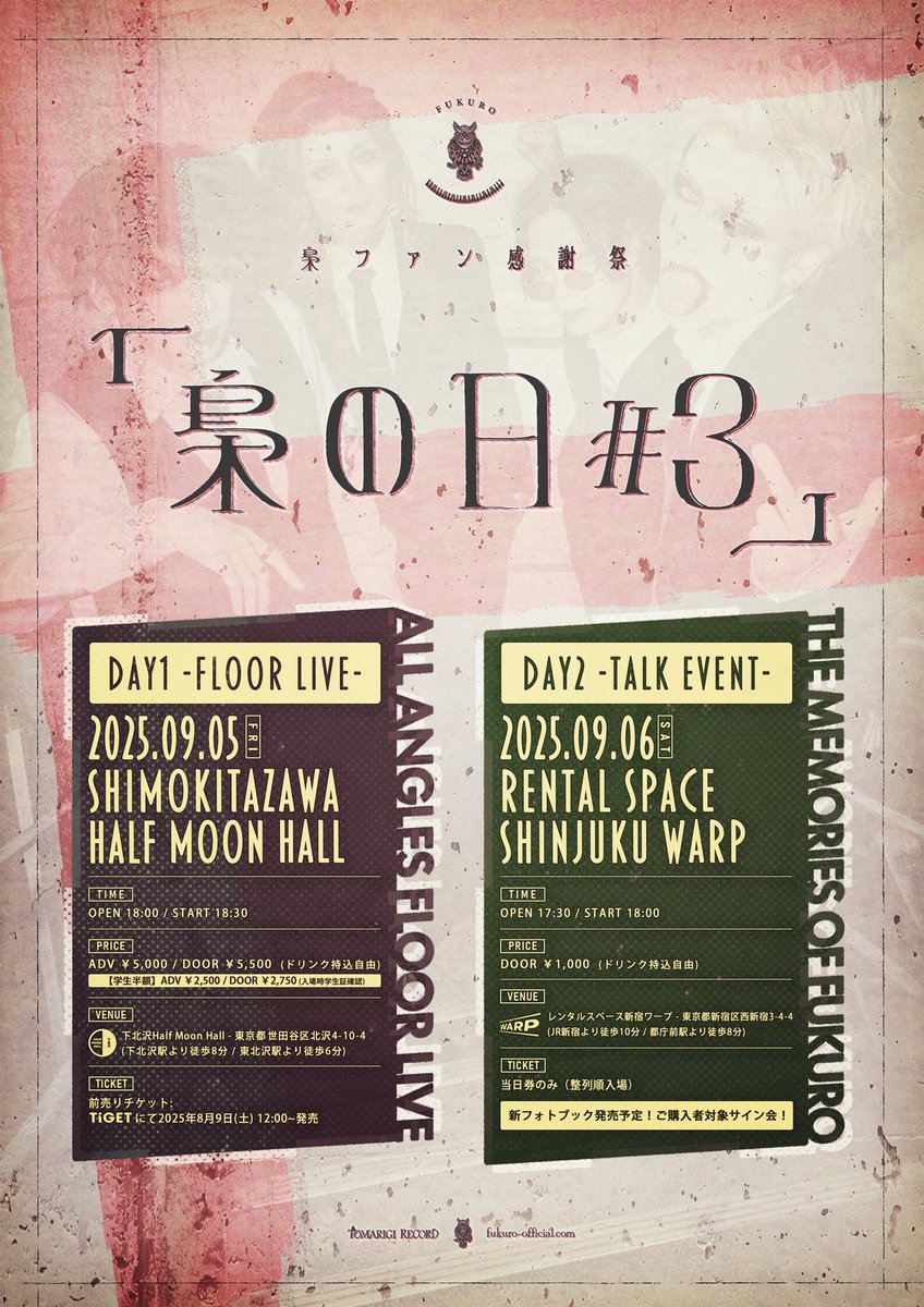 【梟の日2Days開催決定‼️】
2025年9月5日(金)下北沢Half Moon Hall
梟 ファン感謝祭「梟の日#3」DAY1 -FLOOR LIVE-

出演 / 梟 

OPEN 18:00/START 18:30
ADV ¥5,000/DOOR ¥5,500
学生 前売り￥2,500 / 当日 2,750(入場時学生証確認)

TIGET一般発売
8/9(土)12:00~

■購入ページURL→