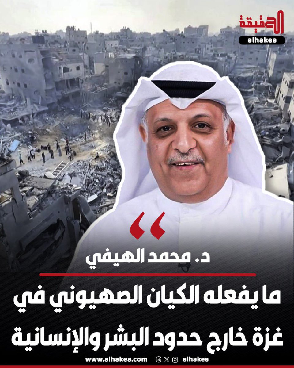 د. محمد الهيفي:
ما يفعله الكيان الصهيوني في غزة خارج حدود البشر والإنسانية.
إنها إبادة شاملة للشعب الأبي الصامد المحب لأرضه، وعدوان لا يبرره منطق ولا قانون.
وما يحدث في غزة انتهاك صارخ لكل القوانين والأعراف الإنسانية.
ولذلك فقد حان الوقت لموقف عربي وإسلامي حازم وجازم لوقف هذه