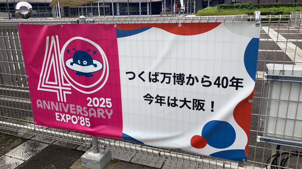 40年振りのコスモ星丸は元気そうでした。
#expo85 #コスモ星丸