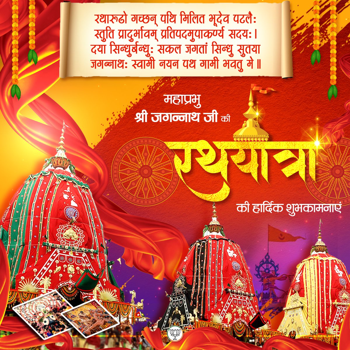 महाप्रभु श्री जगन्नाथ जी की रथयात्रा की हार्दिक शुभकामनाएं।

जय जगन्नाथ🙏