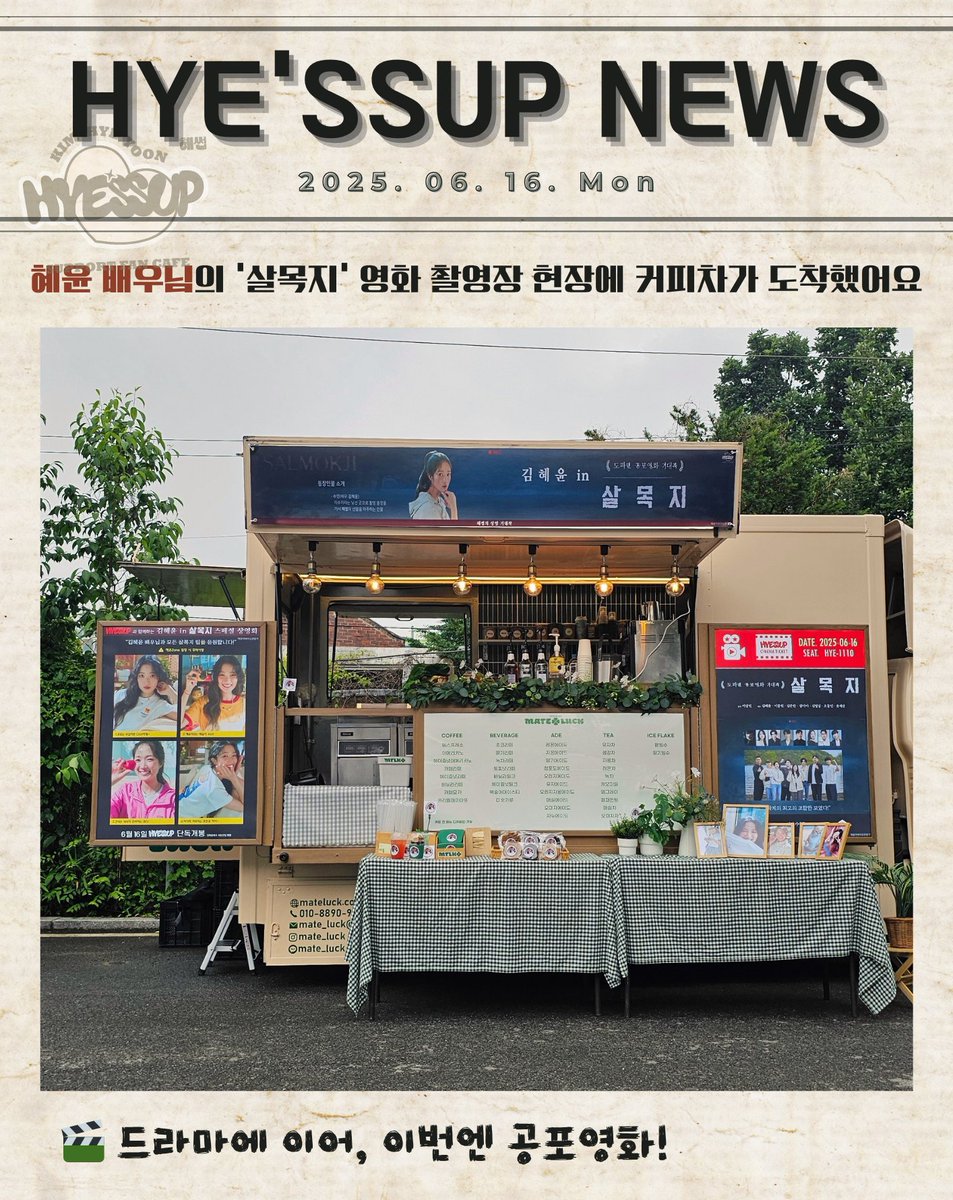 hyessup1110's tweet photo. 𝟸50616 영화 살목지 서포트 후기

김혜윤 배우님의 영화 '살목지' 촬영 현장에
팬들의 마음을 담은 커피차가 도착했어요!

자세한 후기 내용은 혜썹 서포트 카페를 통해 확인할 수 있습니다.

🔗https://t.co/ndL6jWYO7D

#김혜윤 #KimHyeYoon #살목지 #HYESSUP #혜썹 #커피차서포트 #팬서포트 #서포트후기