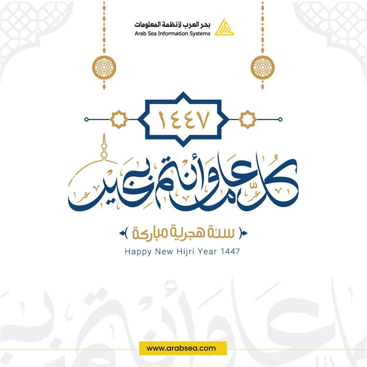 بمناسبة حلول السنة الهجرية الجديدة، تتقدم شركة بحر العرب لأنظمة المعلومات بأسمى آيات التهاني والتبريكات، سائلين الله أن يجعلها سنة خير وبركة على الجميع، وأن تحقق فيها جميع الأماني والطموحات.
#العام_الهجري_الجديد_١٤٤٧