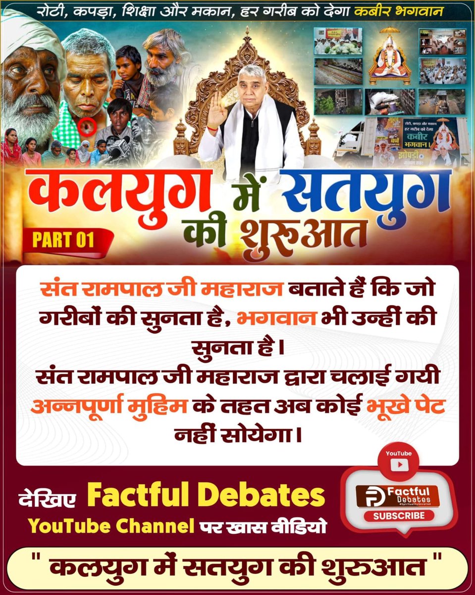 #है_काम_आदमीका_औरोंके_काम_आना संत रामपाल जी महाराज बताते हैं कि जो गरीबों की सुनता है, भगवान भी उन्हीं की सुनता है।

संत रामपाल जी महाराज द्वारा चलाई गयी अन्नपूर्णा मुहिम के तहत अब कोई भूखे पेट नहीं सोयेगा।

↪️देखिए Factful Debates YouTube Channel पर खास वीडियो