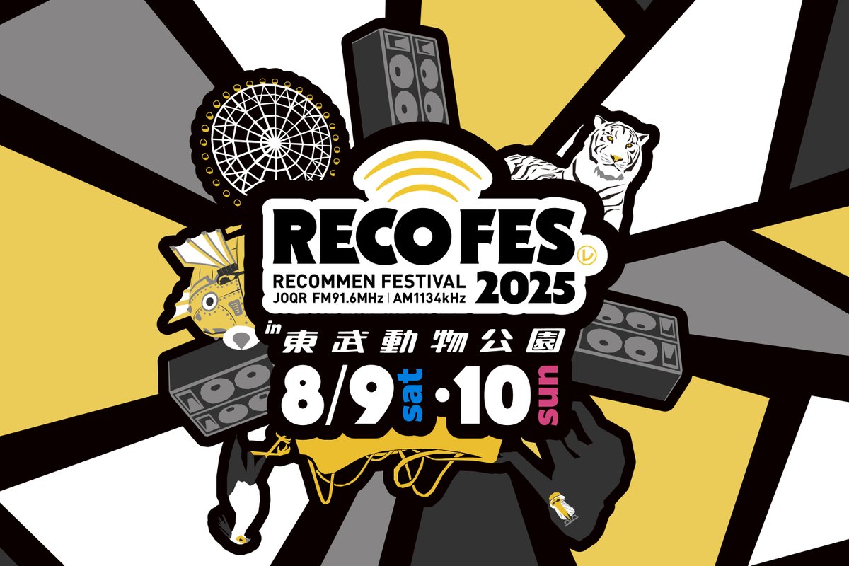 M!LK #吉田仁人 の #レコメン！
番組初となるライブフェスイベント🎸
「RECOFES.2025 in 東武動物公園」開催🎉

新たに出演者が発表され9日は全アーティストそろいました！ 

🦊9日出演アーティスト
#映秀。 さん
#家入レオ さん
NEW!! #Sakurashimeji !!!
吉田仁人  
🐯10日出演アーティスト