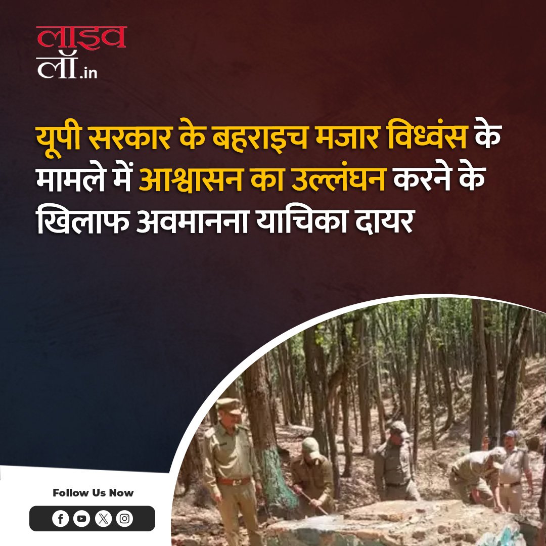 LivelawH's tweet photo. यूपी सरकार के बहराइच मजार विध्वंस के मामले में आश्वासन का उल्लंघन करने के खिलाफ अवमानना याचिका दायर

https://t.co/A5OSfoBSyc

#upgovt #demolition #livelaw https://t.co/D2LAwerGXx