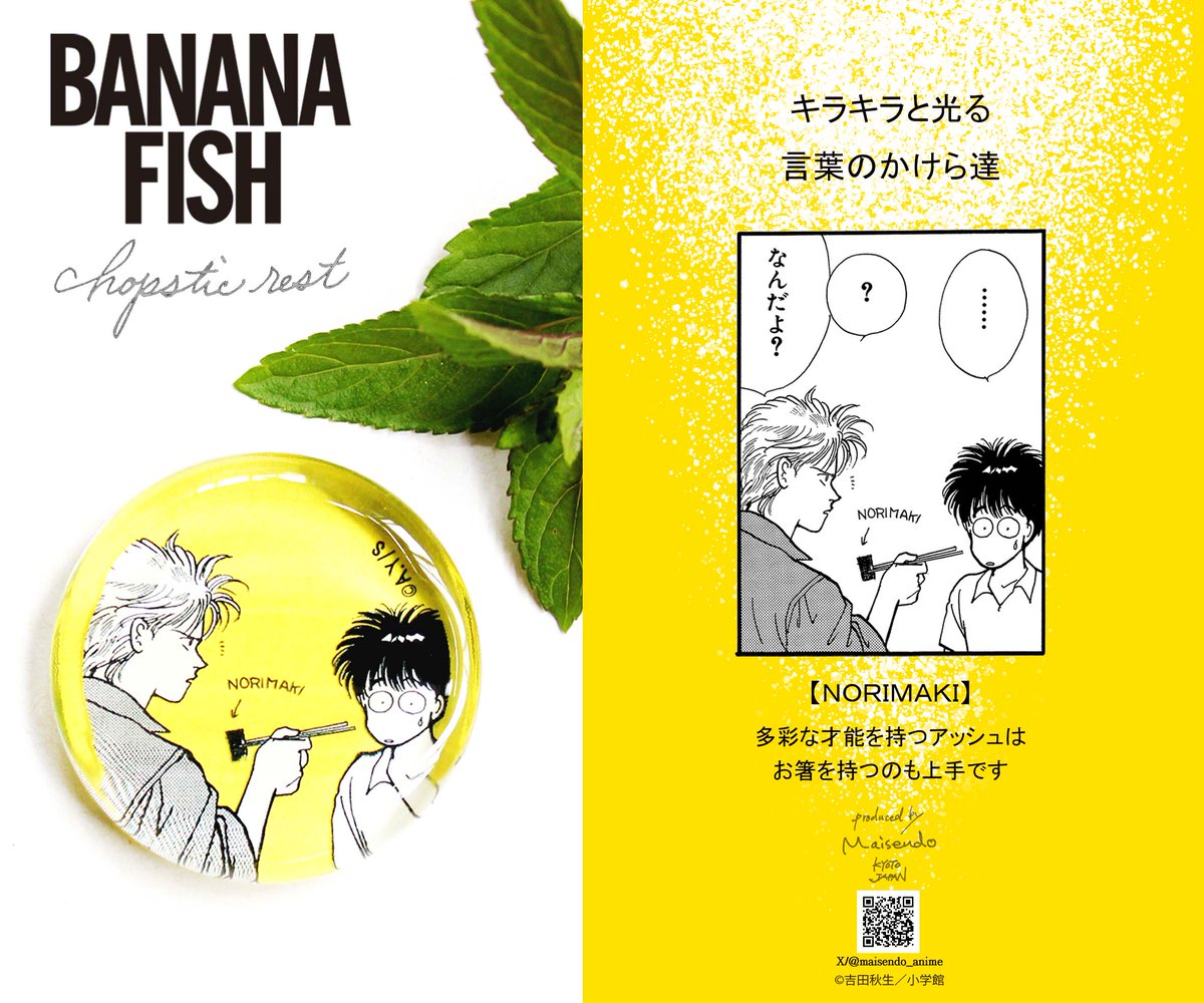 BANANA FISH＊舞扇堂】 こだわりの4アイテムを発売決定！ 「キラキラ