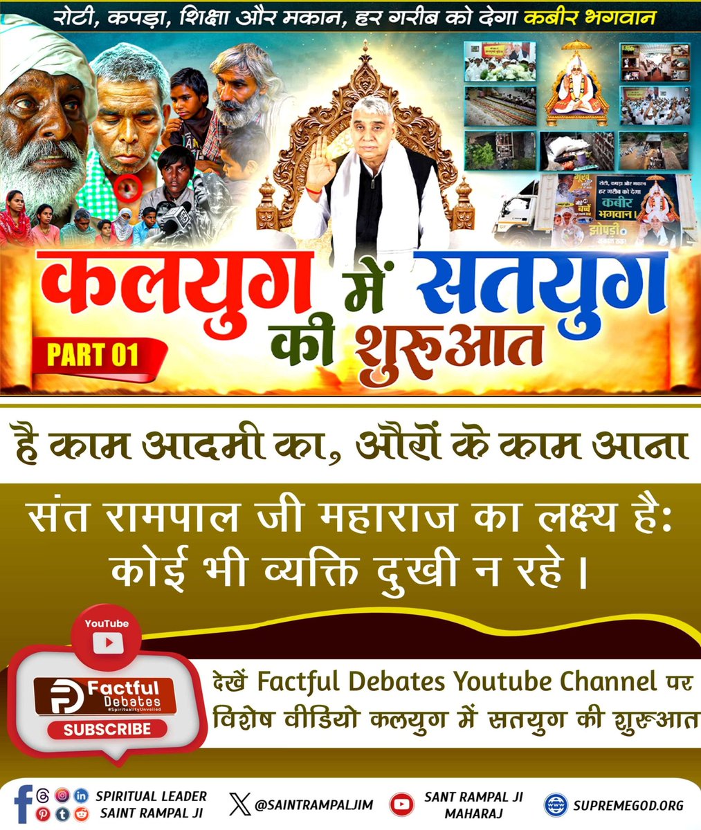 #है_काम_आदमीका_औरोंके_काम_आना

Factful Debates YtChannel

संत रामपाल जी की अन्नपूर्णा मुहिम से अब कोई नहीं रहेगा भूखा, बेघर या दुखी! कबीर भगवान का आशीर्वाद बन रहा है हर जरूरतमंद का सहारा! देखिए Factful Debates यूट्यूब चैनल पर "कलयुग में सतयुग की शुरुआत"