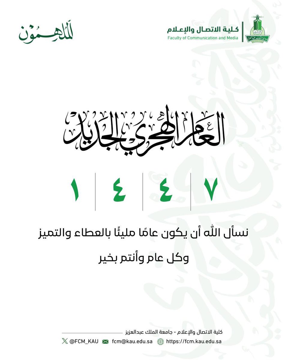 #سنة_هجرية_جديدة 
#سنه١٤٤٧هـ 
#كلية_الاتصال_والإعلام
#جامعة_الملك_عبدالعزيز
