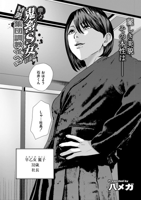 「潜入! 鬼畜S女によるM男集団調教イベ! 」COMIC快艶編集部 本日配信開始しました! 女王様漫画です、、よろしくお願い致します FANZA dlsite