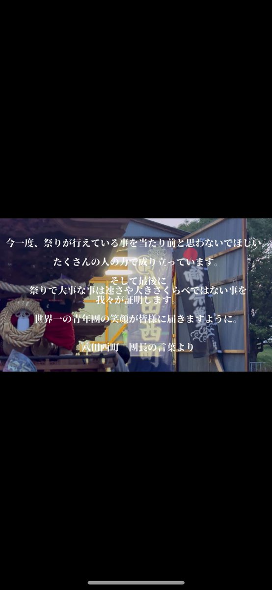 danjirinisi's tweet photo. 十人十色
捉え方により
有言実行をできたかどうかは正直わかりません
ただ町全体で最後まで笑顔で心から祭りを楽しんだ
そんな男達の光景が少しでも皆さまの記憶に残りますように...

ありがとうございました https://t.co/4pz3YbuOIc