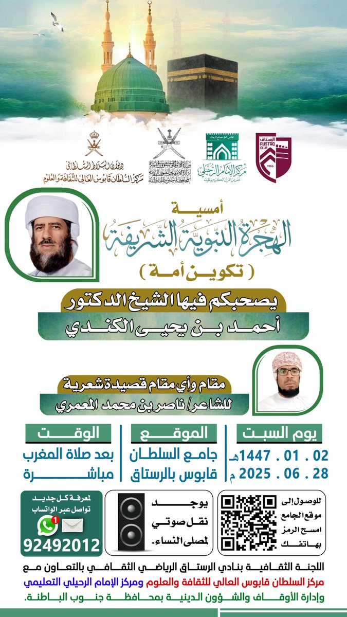 🐪 أمسية: الهجرة النبوية  (تكوين أمة)

📖 بصحبة الشيخ الدكتور أحمد بن يحيى الكندي

🌟 مقام وأي مقام
✍️ قصيدة شعرية يقدمها الشاعر:
ناصر بن محمد المعمري

🗓️ السبت
٢ محرم ١٤٤٧هـ – ٢٨ يونيو ٢٠٢٥م
🕌 *جامع السلطان قابوس بالرستاق*
📍  _بعد صلاة المغرب مباشرة_