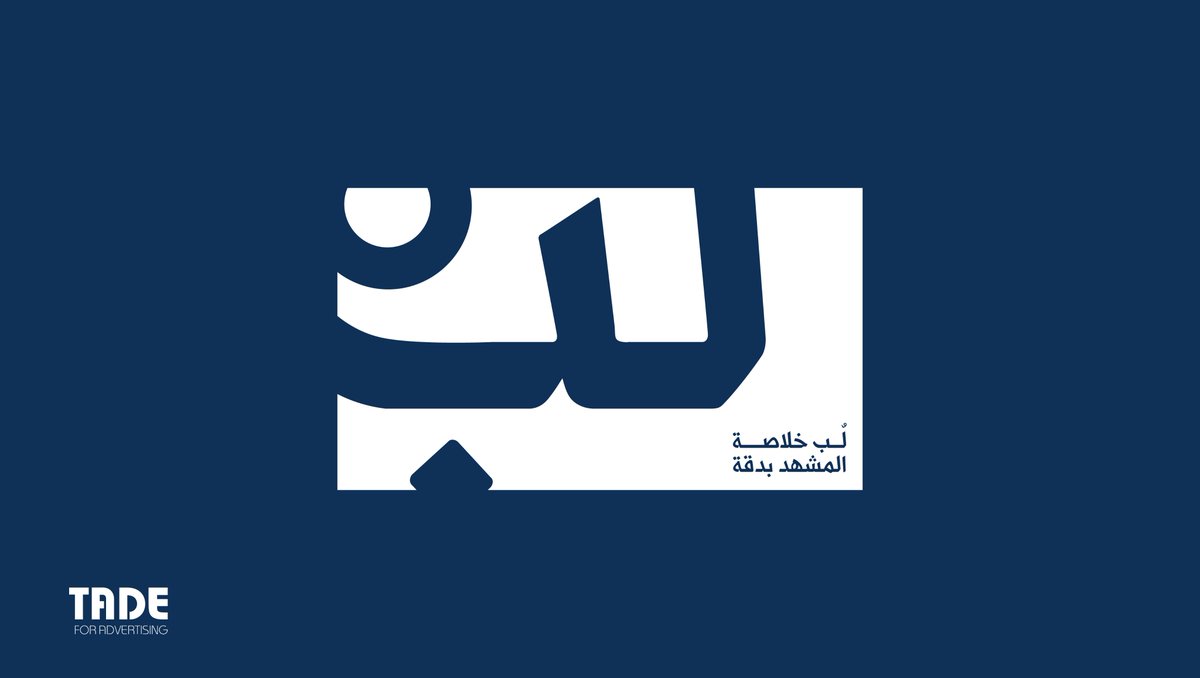 tade's tweet photo. ثريد

وش المعارض اللي تستحق وقتك؟
وش المنتديات اللي فيها فرص حقيقية؟
وش الفعاليات اللي تكوّن فيها علاقات تغير لك السنة؟
تقرير "لبّ" يجاوبك.

#تقرير_لب https://t.co/pVvnTeIk6P