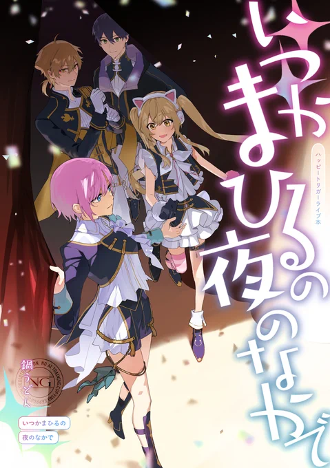 【#にじそうさく10 頒布物①】

🌸ハピトリ架空ライブ本『いつかまひるの夜のなかで』
🌸A5/本文26ページ/会場頒布価格 500円

ハピトリの架空ライブがテーマの短編集です。よろしくお願いします～!
以下サンプル(1/3) (1/3) 