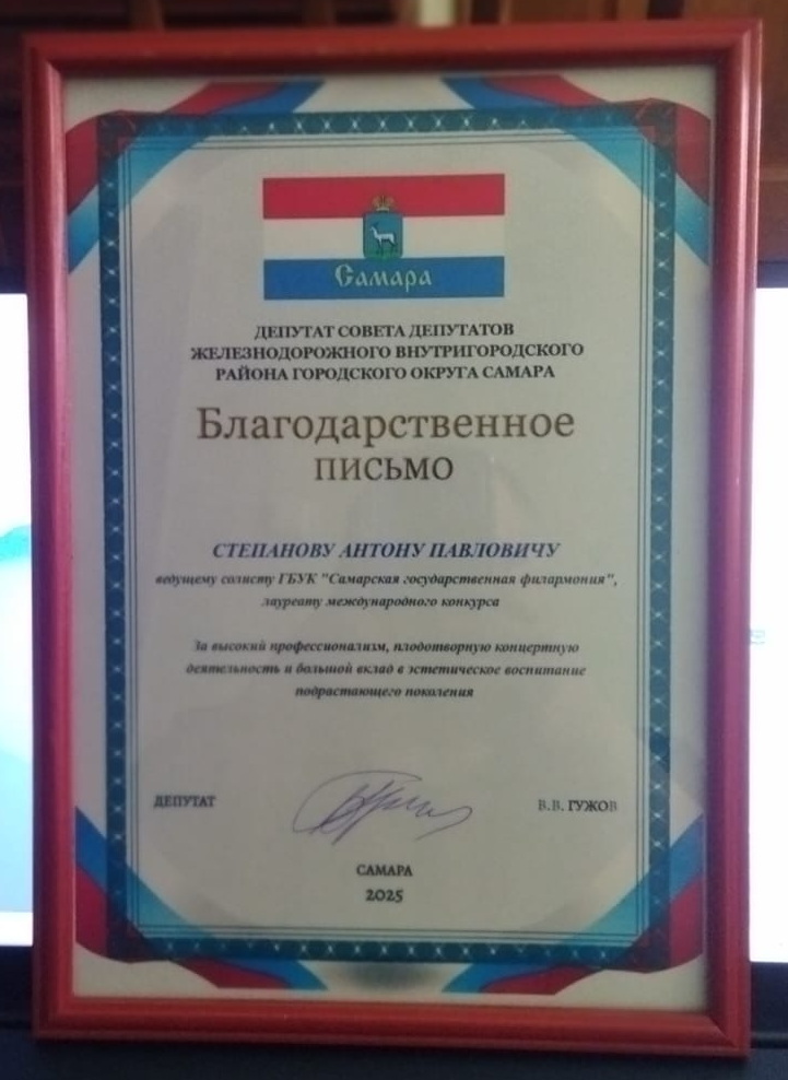 Сегодня я с огромной радостью поздравил Антона Степанова — замечательного певца, ведущего солиста Самарской филармонии и лауреата международного конкурса. Также вручил ему Благодарственное письмо.
Желаю Антону новых творческих побед, которые порадуют его поклонников!