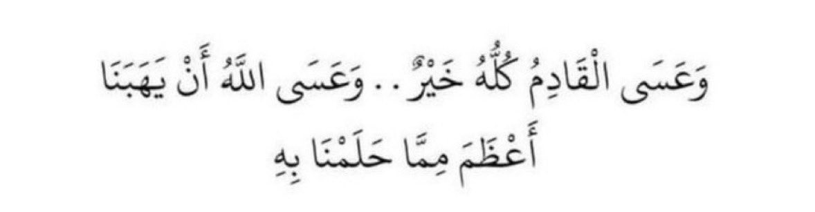 j19me's tweet photo. اللهُم أجعله عامًا تغاث به قلوبنا
بالعوض والجبر وتحقيق الأمنيات🤍🤲🏼. https://t.co/QMY030HyvQ
