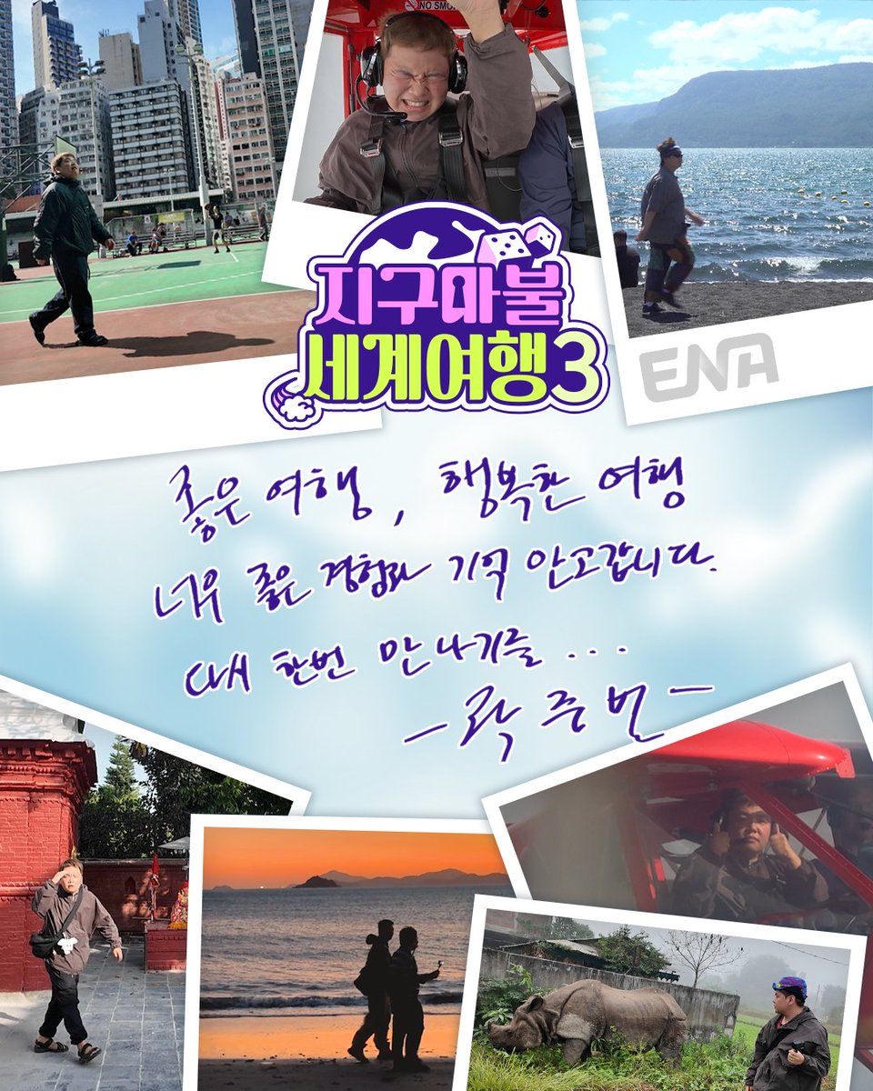 Channel_ENA's tweet photo. ENA 지구마불 세계여행3 🌎
이번 여행도 만족 스러우셨나요?
시즌4를 기다리며 3인방의 마지막 메세지를 전달합니다 📤
ENA의 아들, 곽준빈......사..사...랑합니다😝
#ENA #ENA예능 #시즌예능 #지구마불세계여행 #빠니보틀 #PaniBottl #원지 #im1G #곽튜브 #곽준빈 #jbkwak https://t.co/QaOb9y0qNu