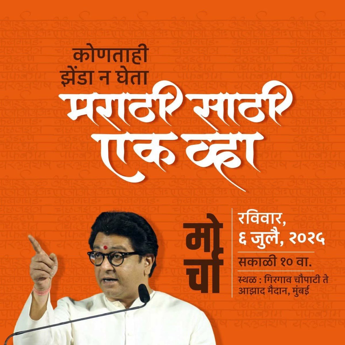 मोर्चाला झेंडा नसेल, मराठी हाच अजेंडा असेल. 🔥