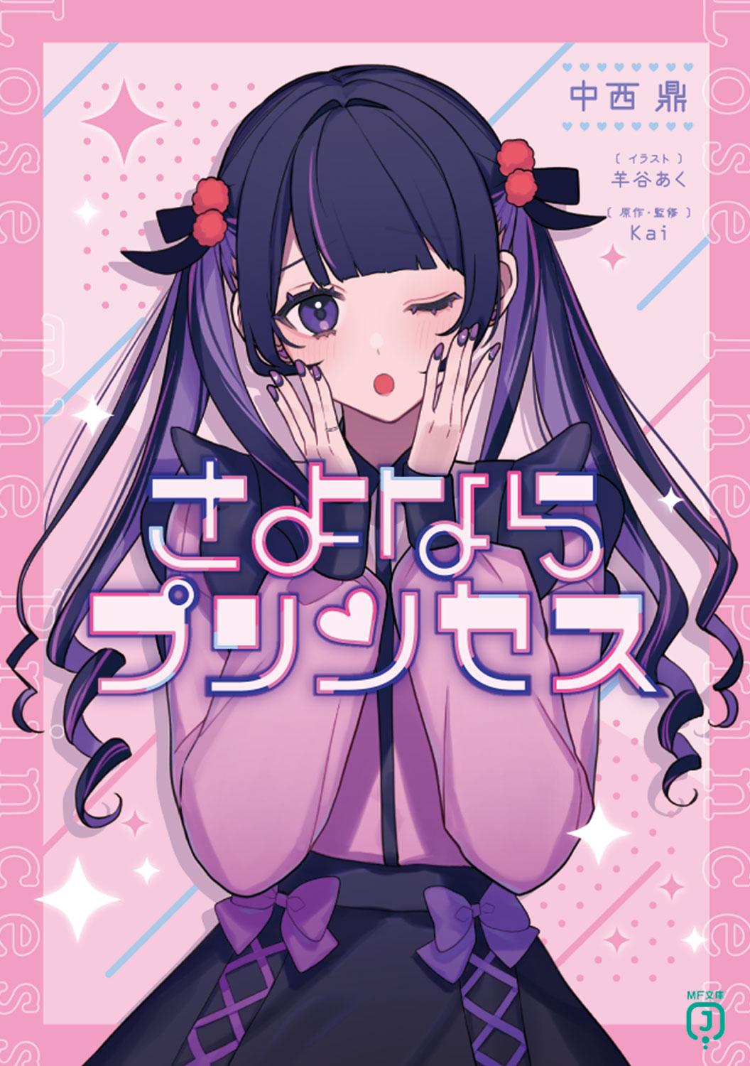 MF文庫J編集部@毎月25日発売！ on X: 