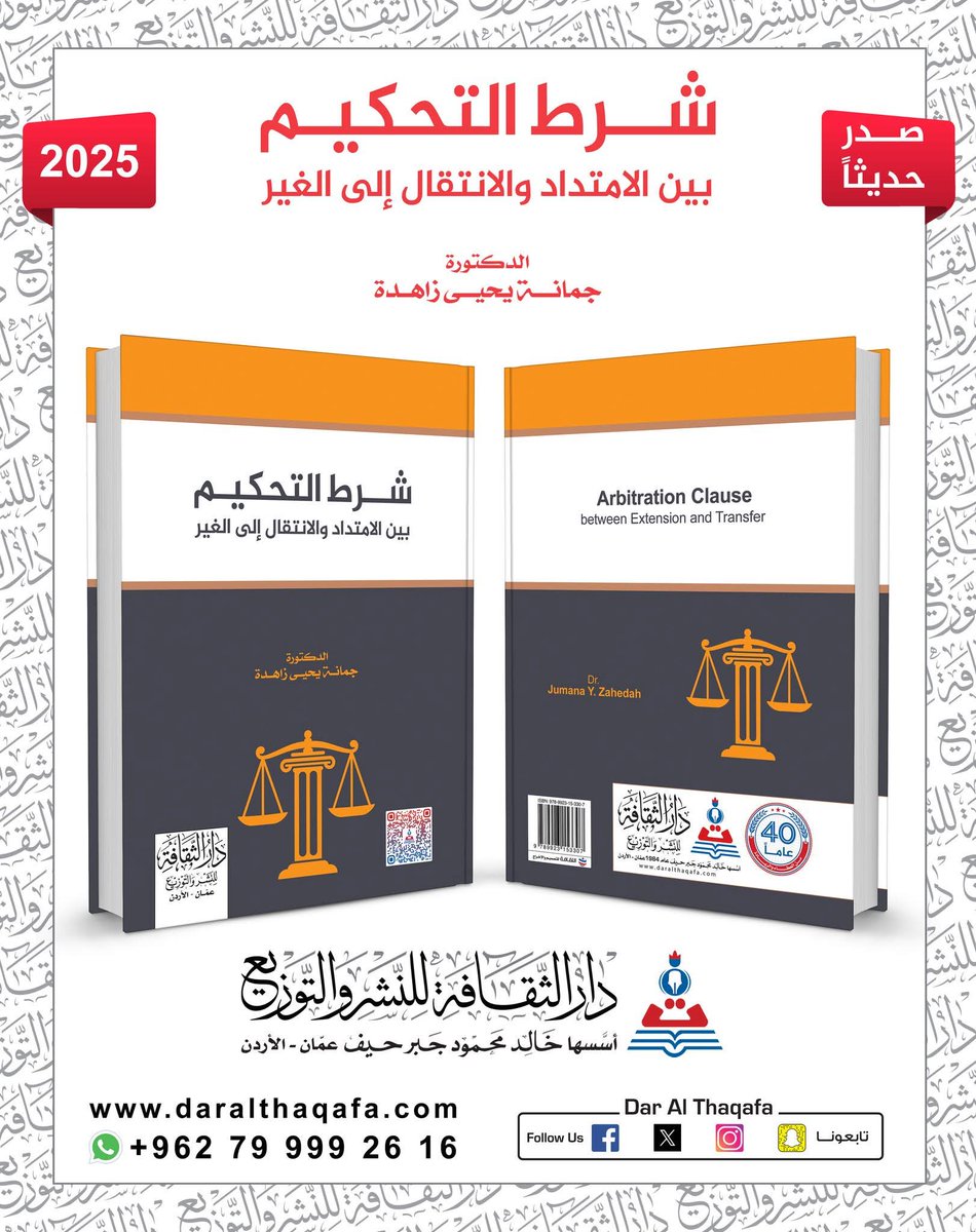 صدر حديثا : 
شرط التحكيم 
بين الامتداد والانتقال الى الغير 

تأليف :
الدكتورة جمانة يحيى زاهدة 

للمزيد : shorturl.at/a0lk4

#دارالثقافة #التحكيم #شرط_التحكيم #الأردن