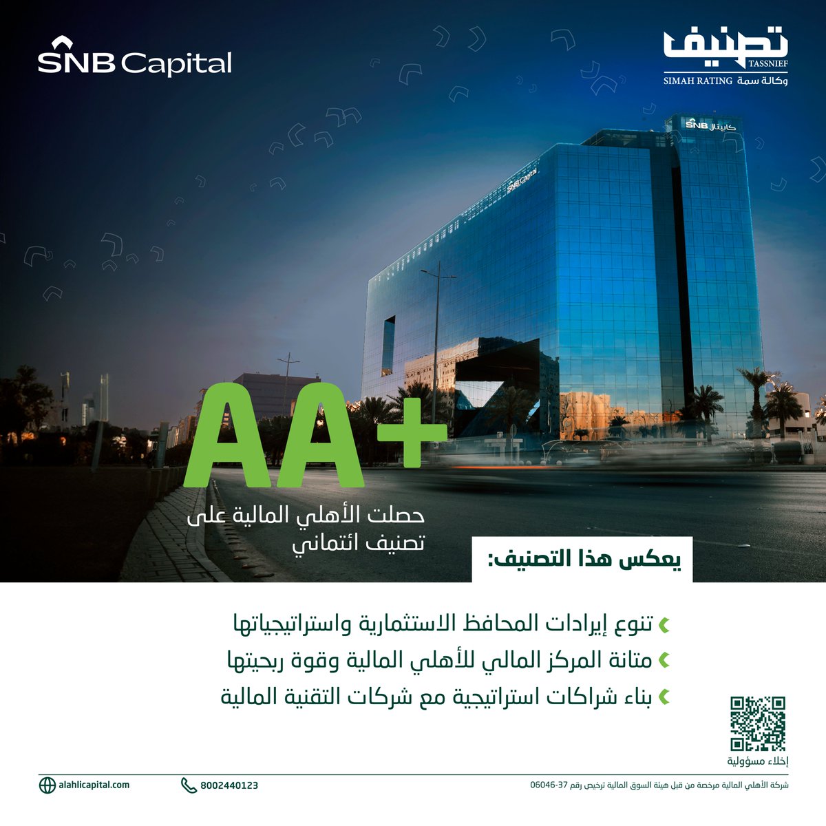 انطلاقاً من التزامنا المستمر بتطوير الأسواق المالية، وتعزيز دور المؤسسات المالية في تمكين الشركات المحلية، حصلت #الأهلي_المالية على تصنيف +AA مع نظرة مستقبلية مستقرة وتصنيف قصير الأجل T-1 من وكالة سمة للتصنيف (تصنيف) <a href="/SaudiSIMAH/">SIMAH | سمة</a> .