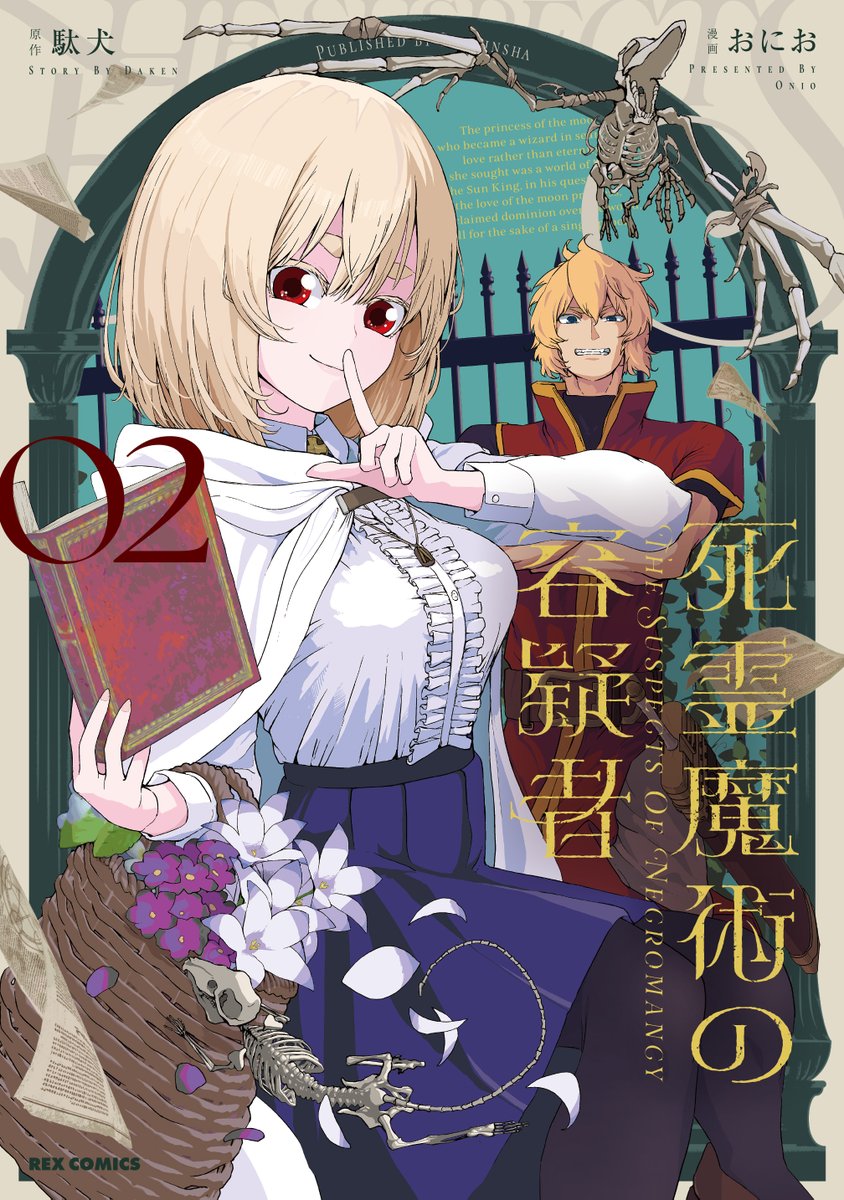 『死霊魔術の容疑者』
コミカライズ版第２巻本日発売です！

ぜひ原作小説と共にお楽しみください！

■コミックス
amzn.asia/d/6AoRQm4
■原作小説
amzn.asia/d/hlfgdkT