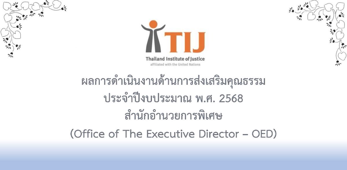 รายงานผลการดำเนินงานองค์กรคุณธรรม พ.ศ. 2568 สำนักอำนวยการพิเศษ สถาบันเพื่อการยุติธรรมแห่งประเทศไทย shorturl.at/x0IjY