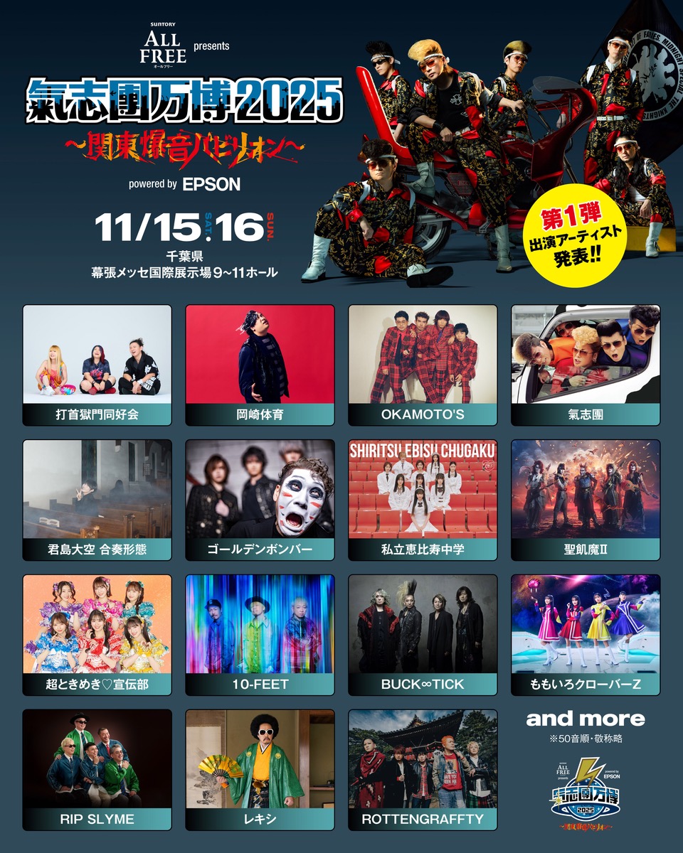 ＜イベント＞
11/15(土)・16(日)
「サントリー オールフリー presents 氣志團万博2025 ～関東爆音パビリオン～ powered by Epson」
ゴールデンボンバー出演
※出演日は後日ご案内

氣志團万博HP最速先行(先着)受付中です。
kishidanbanpaku.com