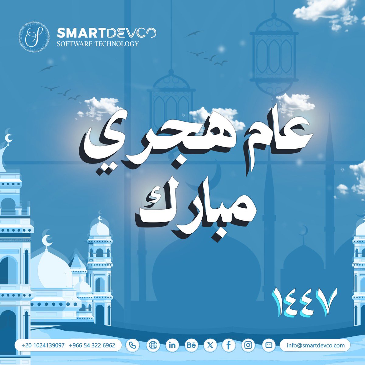 SmartDevCo's tweet image. 🗓️✨ بمناسبة السنة الهجرية الجديدة 1447 هـ
تتقدم شركة سمارت ديف بخالص التهاني والتبريكات إلى جميع عملائنا، وشركائنا في قطاع التقنية والتحول الرقمي، بمناسبة حلول السنة الهجرية الجديدة.

نسأل الله أن تكون عامًا جديدًا مليئًا بالابتكار، والنجاحات التقنية، والتحولات الرقمية المُلهمة.