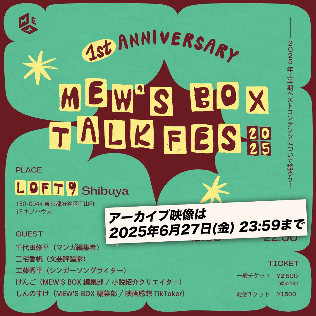 ⚠️アーカイブ視聴期限は6月27日 23:59まで！

ベストカルチャーコンテンツを語る🗣️
MEW’S BOX TALK FES
アーカイブ購入・視聴期限が迫っております！お見逃しなく👀

📍出演者
千代田修平、三宅香帆、工藤秀平、けんご、しんのすけ

twitcasting.tv/loft9shibuya/s…
#MEWSBOX_TALKFES