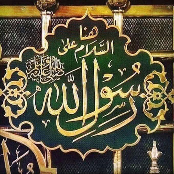 *"كلُّ القُلوبِ إلىَ الحبيبِ تَمِيْلُ*
 *وَمعَيِ بِهـــذَا شَـــاهدٌ وَدَلِيـلُ*

 *أَمَّا الدَّلِيِلُ إذَا ذَكرتَ محمدًا*
 *فَتَرَى دُمُوعَ العَارِفِيْنَ تسيلُ*

*صَلَّىَ عَلَيْكَ اللهُ يَا عَلَمَ الْهُدَىَ* 
*مَــاَ لَاحَ بَدْرٌ فِيِ السَّمَاَءِ دَلِيِلُ* 

* 🤍