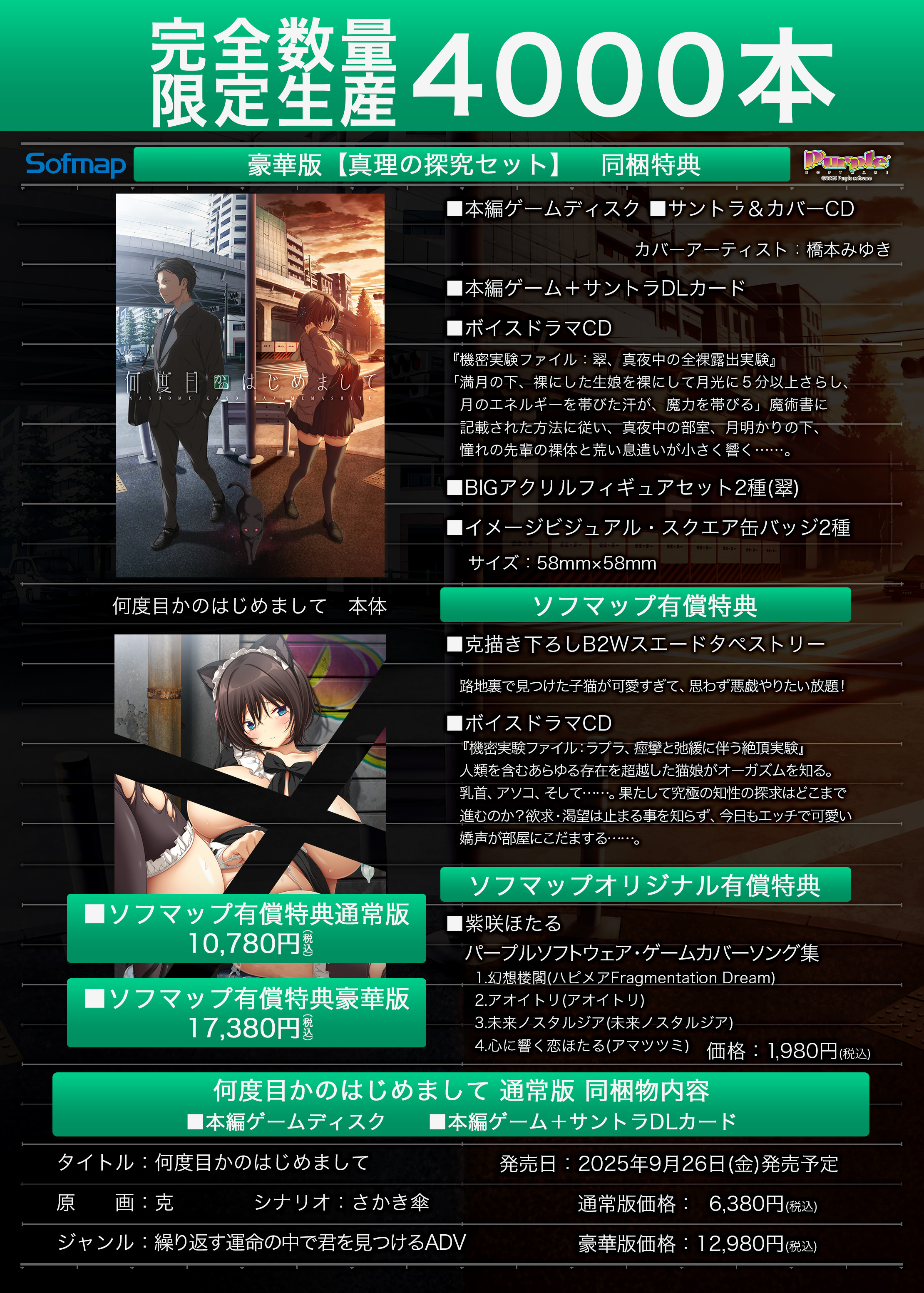 何度目かのはじめまして　ソフマップ限定タペストリー Purple software 何度目かのはじめまして ソフマップ