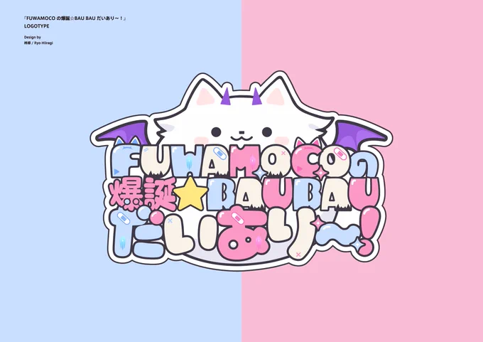 [お知らせ] 週刊ファミ通様で連載開始のフワモコのお二人()のゲームコラム『FUWAMOCOの爆誕☆BAU BAUだいあり～!』のロゴデザインを担当させて頂きました! よろしくお願いいたします! #フワモコラム #FUWAMOCO