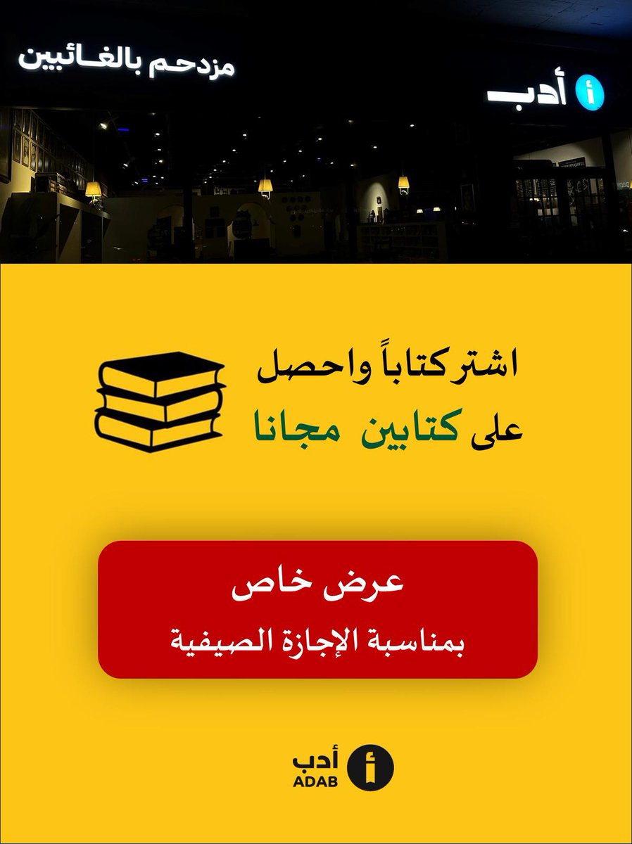 مقهى أدب (@adab_cafe) on Twitter photo عرض خاصّ لا يُفوت في #مقهى_أدب بالرياض بمناسبة الإجازة الصيفية
اشترِ كتاباً واحصل على كتابين مجاناً!
كتب متنوعة مابين الشعر والنقد والرواية والقصة تنتظركم في مقهى أدب على العنوان التالي:
maps.app.goo.gl/poABBr6BaDLJfP… عرض خاصّ لا يُفوت في #مقهى_أدب بالرياض بمناسبة الإجازة الصيفية
اشترِ كتاباً واحصل على كتابين مجاناً!
كتب متنوعة مابين الشعر والنقد والرواية والقصة تنتظركم في مقهى أدب على العنوان التالي:
maps.app.goo.gl/poABBr6BaDLJfP…