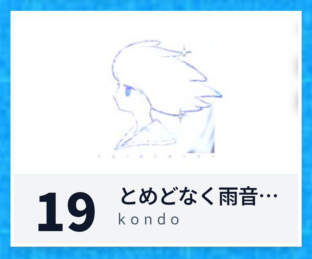 19位でした！
ありがとうございます…！
#キラハピ2025