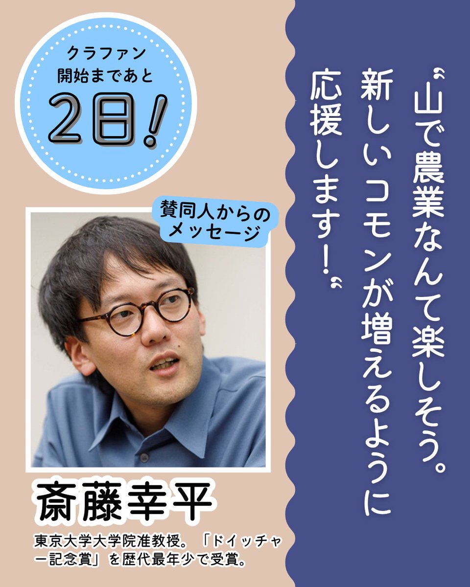 🌟開始まであと２日🌟
荒廃森林を”食べられる森”に変えるプロジェクトのクラウドファンディング（目標金額600万円）を始めます！

今日は、本プロジェクト賛同人の経済思想家・斎藤幸平さんからの応援メッセージをご紹介します。