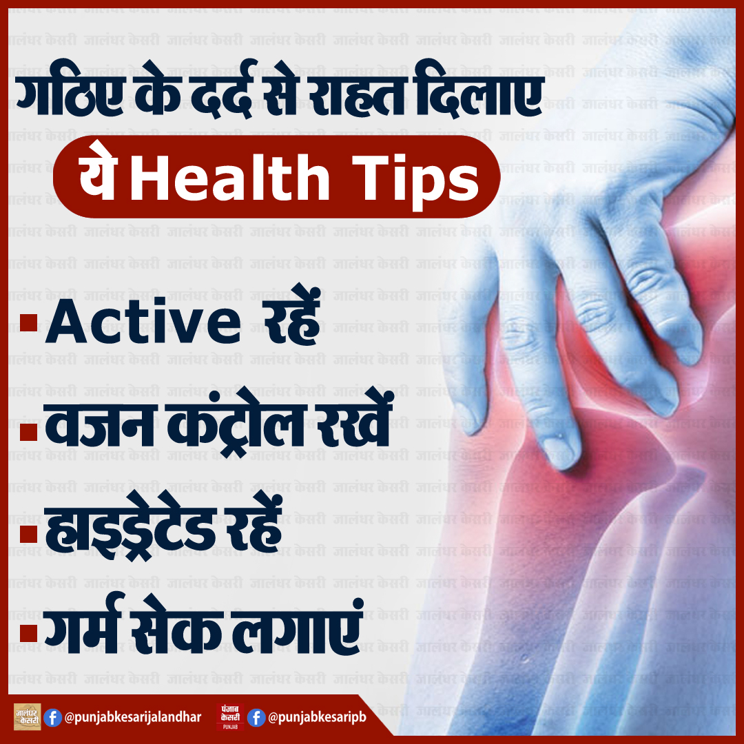KesariPunjab's tweet image. Health Tips

#Arthritispainrelief #arthritisrelief #arthritispain #painrelieftherapy #painrelief #healthtips #HindiHealthTips