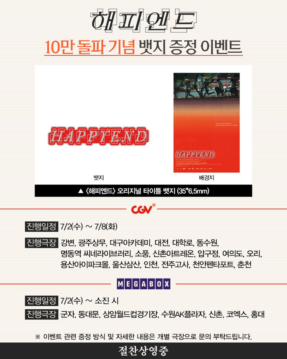 <해피엔드> 10만 돌파 기념 뱃지 증정 이벤트 안내🎁

7/2(수)부터 <해피엔드>를 관람하는 관객분들께 
선착순으로 오리지널 타이틀 뱃지를 증정합니다✨

*이벤트 관련 증정 방식 및 자세한 내용은 개별 극장으로 문의 부탁드립니다.

#해피엔드 #Happyend #네오소라 
#NEO무비 #절찬상영중