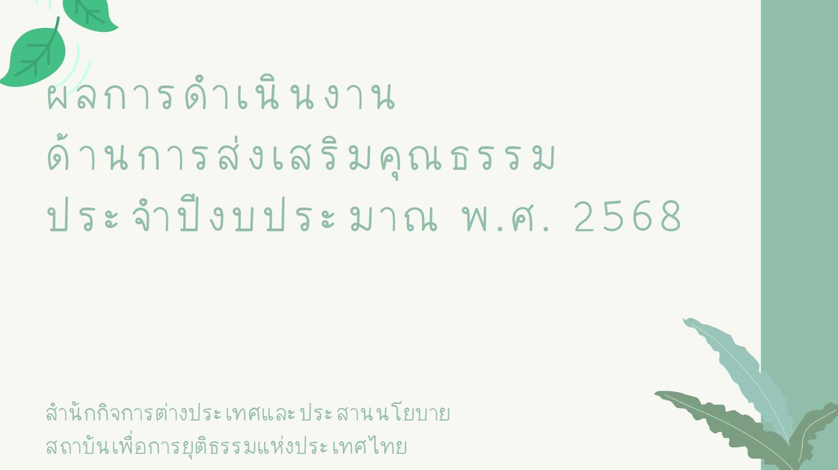 TIJ Thailand (@tijthailand) on Twitter photo āļĢāļēāļĒāļāļēāļāļāļĨāļāļēāļĢāļāļģāđāļāļīāļāļāļēāļāļāļāļāđāļāļĢāļāļļāļāļāļĢāļĢāļĄ āļ.āļĻ. 2568 āļŠāļģāļāļąāļāļāļīāļāļāļēāļĢāļāđāļēāļāļāļĢāļ°āđāļāļĻāđāļĨāļ°āļāļĢāļ°āļŠāļēāļāļāđāļĒāļāļēāļĒ āļŠāļāļēāļāļąāļāđāļāļ·āđāļāļāļēāļĢāļĒāļļāļāļīāļāļĢāļĢāļĄāđāļŦāđāļāļāļĢāļ°āđāļāļĻāđāļāļĒ shorturl.at/ejv2u āļĢāļēāļĒāļāļēāļāļāļĨāļāļēāļĢāļāļģāđāļāļīāļāļāļēāļāļāļāļāđāļāļĢāļāļļāļāļāļĢāļĢāļĄ āļ.āļĻ. 2568 āļŠāļģāļāļąāļāļāļīāļāļāļēāļĢāļāđāļēāļāļāļĢāļ°āđāļāļĻāđāļĨāļ°āļāļĢāļ°āļŠāļēāļāļāđāļĒāļāļēāļĒ āļŠāļāļēāļāļąāļāđāļāļ·āđāļāļāļēāļĢāļĒāļļāļāļīāļāļĢāļĢāļĄāđāļŦāđāļāļāļĢāļ°āđāļāļĻāđāļāļĒ shorturl.at/ejv2u