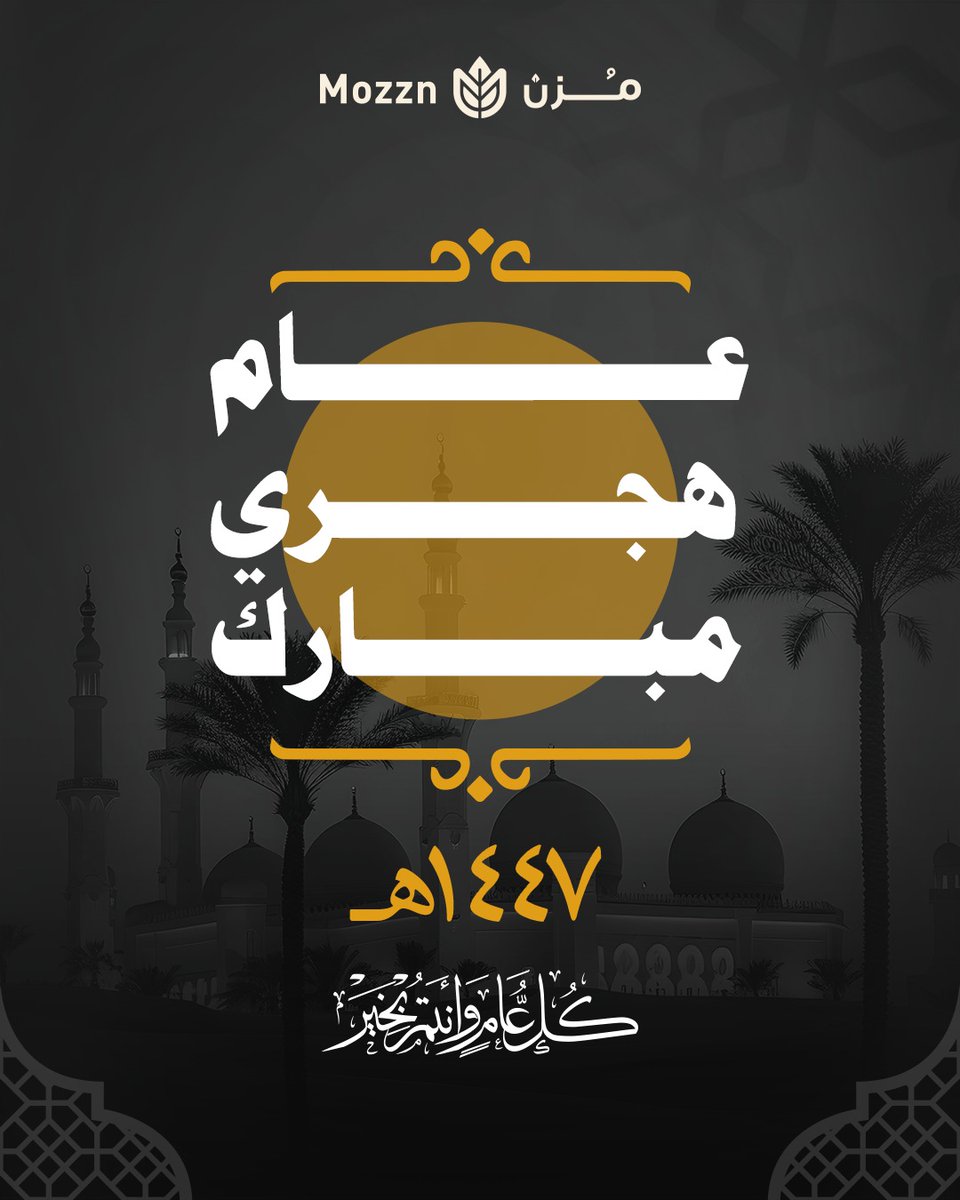 عام هجري مبارك 
MOZZN.SA
